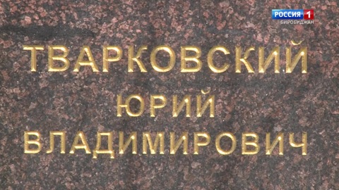 Имя на пилоне. Юрий Тварковский