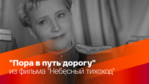 Пора в путь дорогу