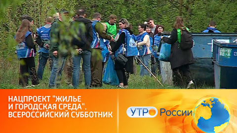 Всероссийский субботник объединил десятки тысяч россиян