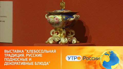 Выставка в Кусково расскажет о традиции встречать гостей с караваем