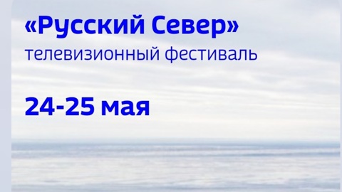 В Магадане определили финалистов телевизионного фестиваля "Русский Север"
