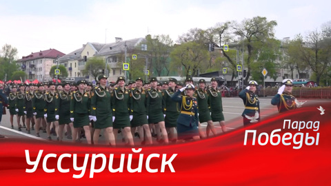 Уссурийск. Парад к 79-й годовщине Победы