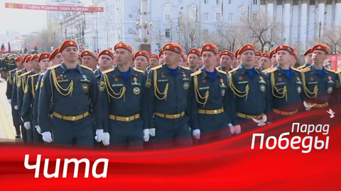 Чита. Парад к 79-й годовщине Победы