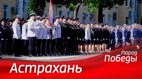 Астрахань. Парад к 79-й годовщине Победы