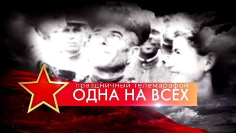 Телемарафон "Одна на всех". 9 Мая 2024