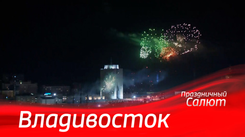 Владивосток. Праздничный салют к 79-й годовщине Победы