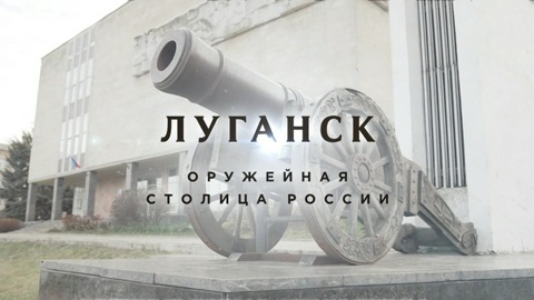 Луганск. Оружейная столица России
