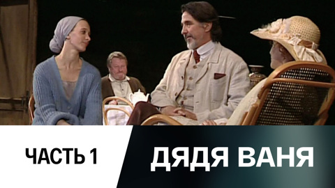 Спектакль. Часть 1-я