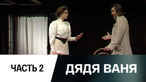 Спектакль. Часть 2-я