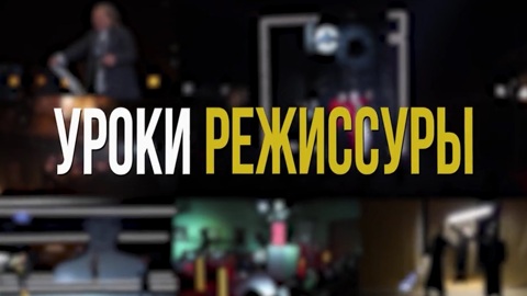 Новые выпуски "Уроков режиссуры" на телеканале "Россия-Культура"