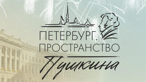 Стартовал фестиваль "Петербург. Пространство Пушкина"