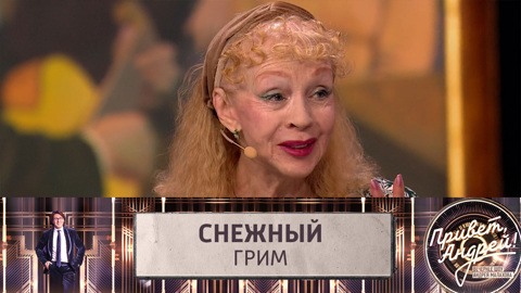 Седых призналась, что на съемках "Морозко" инеем на ресницах стал лак для усов