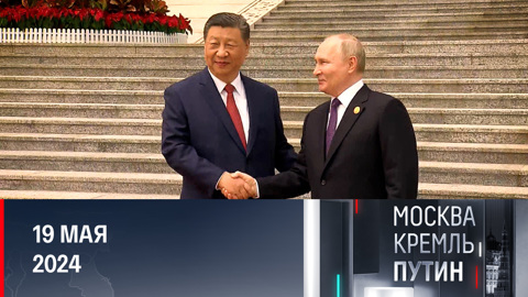 Итоги первой зарубежной поездки президента России после инаугурации. Эфир от 19.05.2024