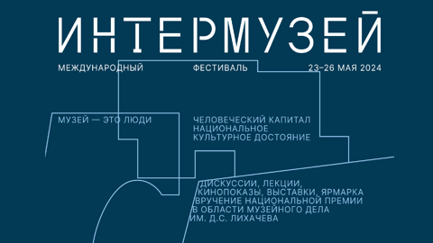 Программа Международного фестиваля "Интермузей" в 2024 году