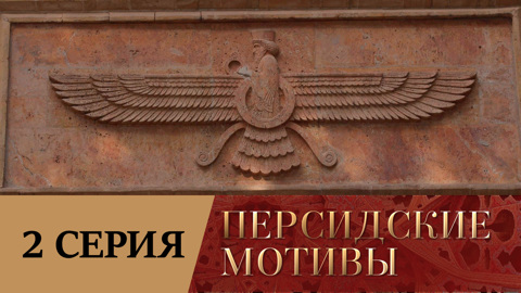 Персеполь