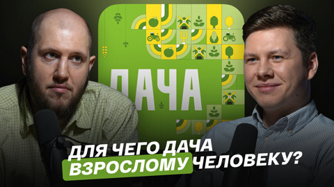 Для чего дача взрослому человеку