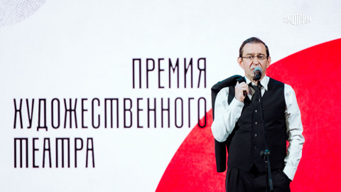 В МХТ имени А.П. Чехова вручили "Премии Художественного театра"