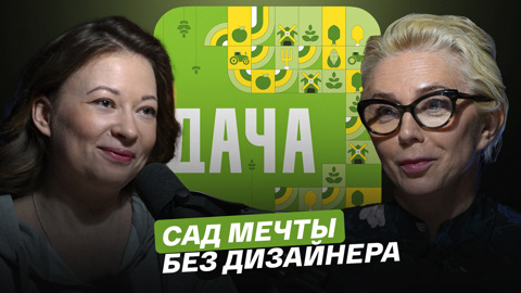 Сад мечты без дизайнера