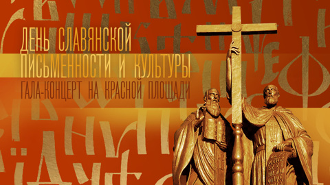Гала-концерт на Красной площади – 2024