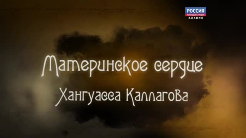 Материнское сердце. Фильм третий. Хангуасса Каллагова