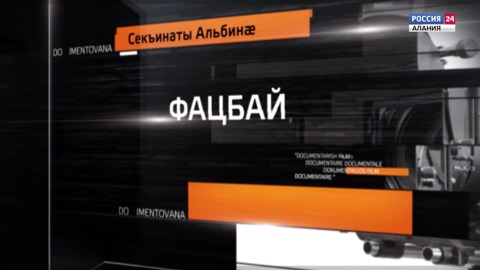 Фацбай