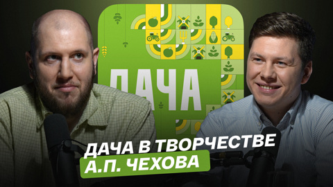 Дача в творчестве А.П. Чехова