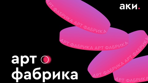В столице подвели итоги осенней "Арт-фабрики"