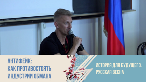 АнтиФейк: как противостоять индустрии обмана