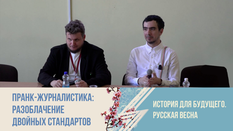 Пранк-журналистика: разоблачение двойных стандартов