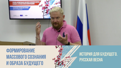 Формирование массового сознания и образа будущего. Противостояние манипуляциям