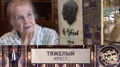 Виновная в смерти поэта Николая Рубцова сделала признание: "Тяжелый крест"
