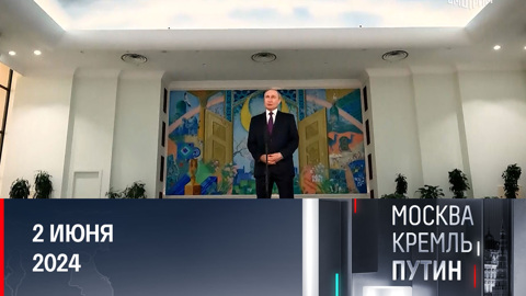 Особое гостеприимство и насыщенный до предела график. Эфир от 02.06.2024