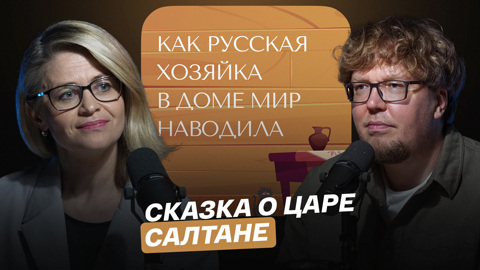 Сказка о царе Салтане