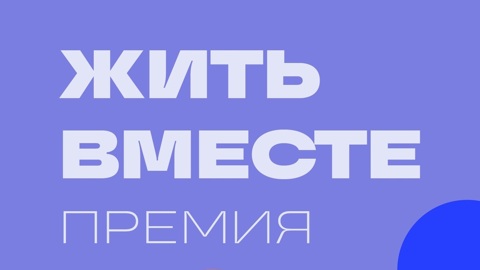 Завершился Первый этап отбора проектов на премию "Жить вместе"