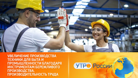 Увеличение производства техники для быта и промышленности в рамках нацпроекта