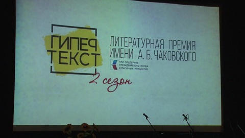 От литераторов до блогеров: известны лауреаты премии "Гипертекст"