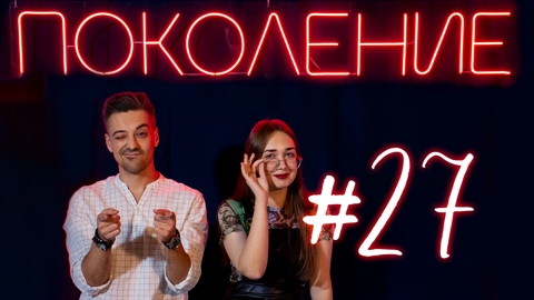 Поколение #27. Гости: руководитель отделения "Волонтеры Победы" в г. Ртищево – Дмитрий Баклушин и участница шоу "Голос" и "Ну-ка, все вместе!" – Алина Бахшалиева
