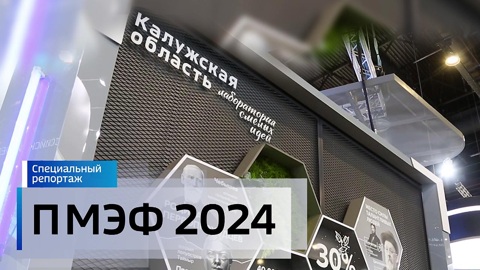 ПМЭФ 2024