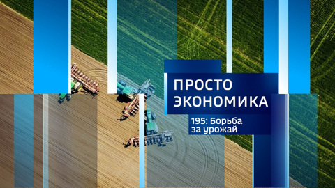Борьба за урожай