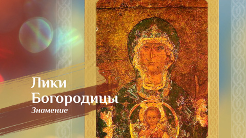 Икона Божией Матери "Знамение"