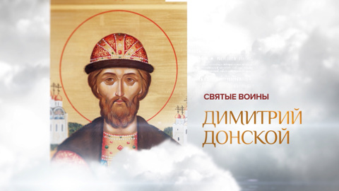 Дмитрий Донской