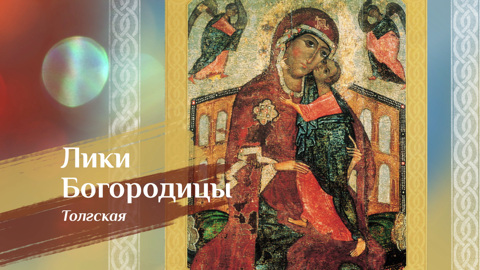 Толгская икона Божией Матери