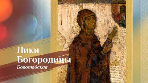 Боголюбская икона Божией Матери