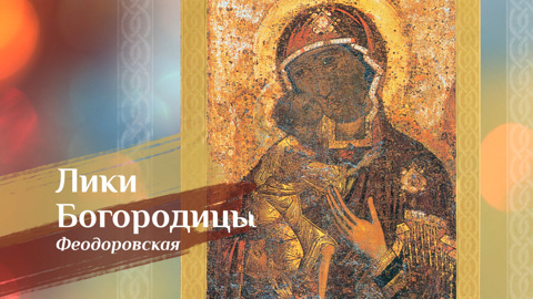 Феодоровская икона Божией Матери