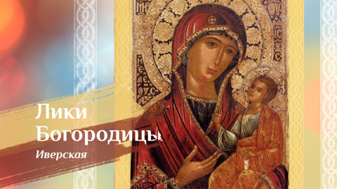 Иверская икона Божией Матери