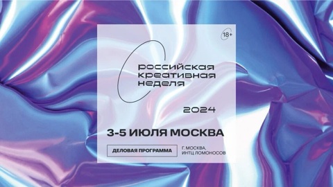 В Москве пройдет "Российская креативная неделя"