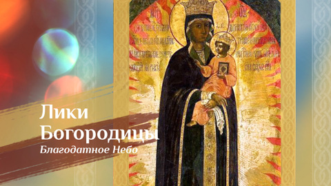 Икона Божией Матери "Благодатное небо", "Прибавление ума"