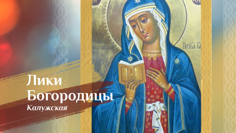 Калужская икона Божией Матери