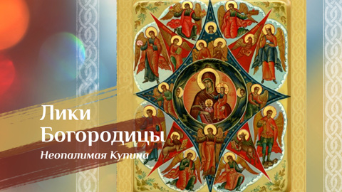 Икона Божией Матери "Неопалимая Купина"