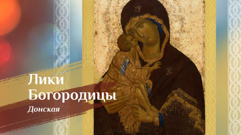 Донская икона Божией Матери